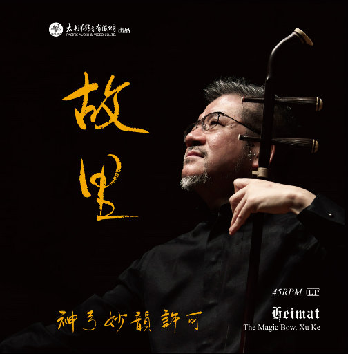 【试听下载】神弓妙韵·故里 (2.8MHz DSD) 许可 Hi-Res | DSD64 | 2.8MHz/1bit