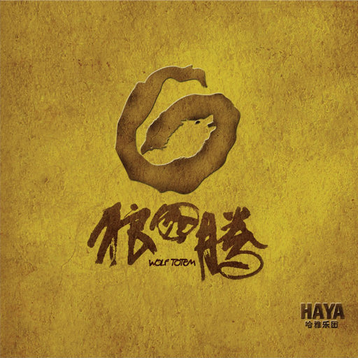 【试听下载】狼图腾 HAYA乐团-星外星音乐