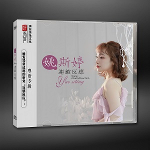 【试听下载】姚斯婷 -  声音 选《连锁反应》MQA蓝光