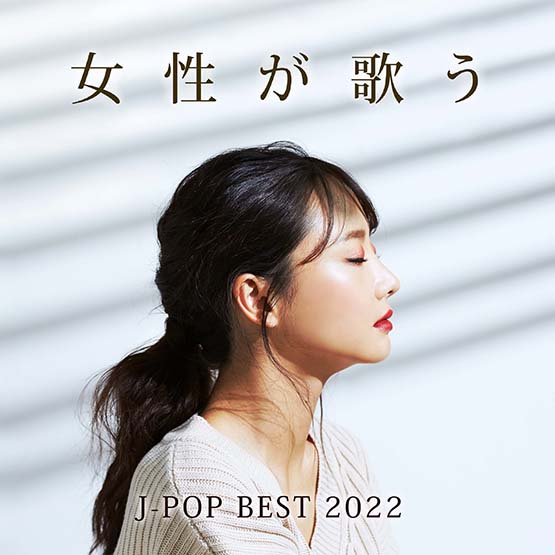 女性が歌うJ-POP