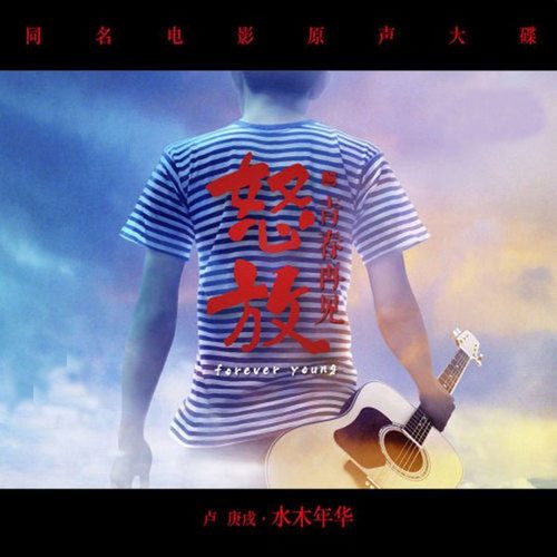 水木年华《怒放之青春再见》