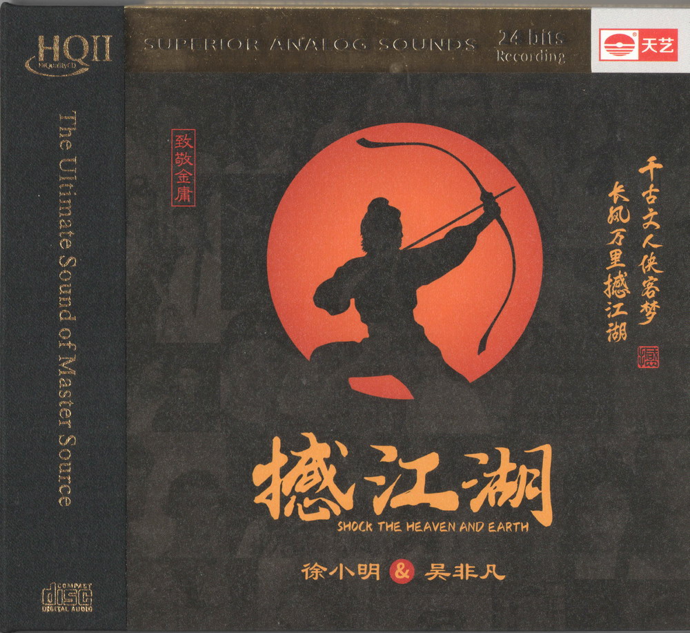 徐小明 吴非凡《撼江湖HQCDII》2022限量头版