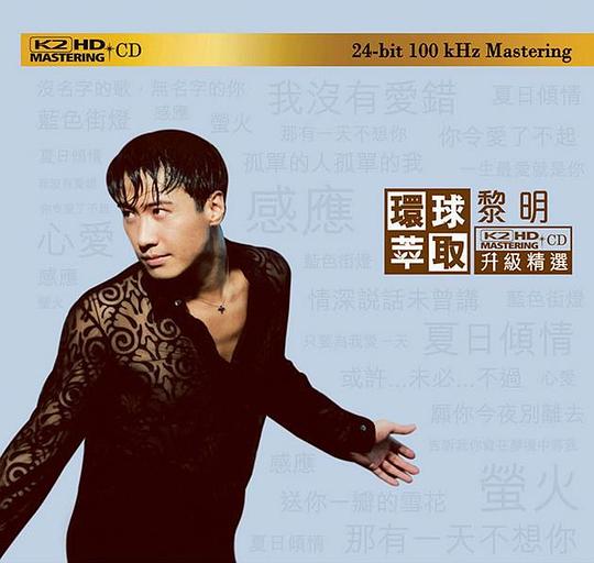 黎明《环球萃取》升级精选