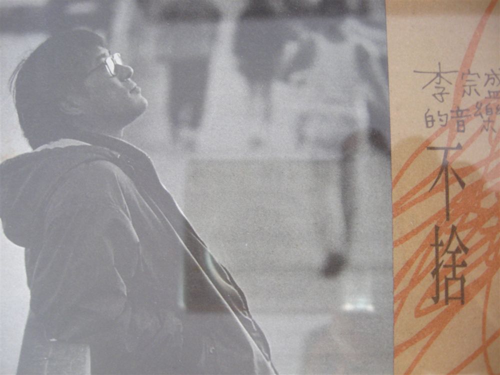 李宗盛 《不舍》