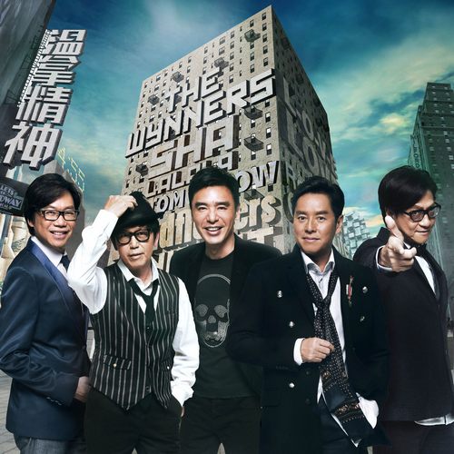 温拿精神无损音乐[FLAC格式]下载