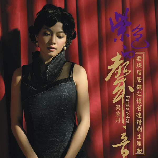 梁紫丹 - 紫色的声音