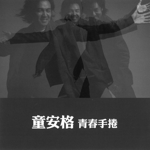 青春手捲_无损FLAC/WAV下载