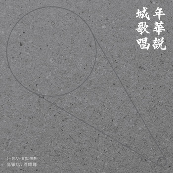年華說 城歌唱