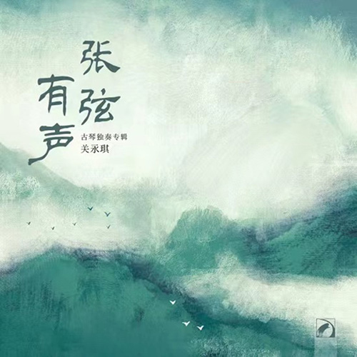 关永琪 - 张弦有声-古琴独奏专辑