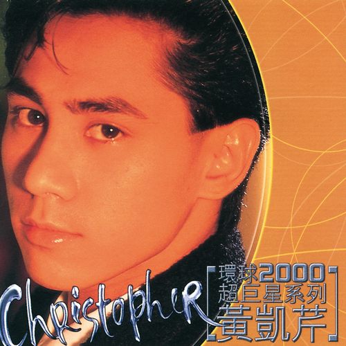 环球2000超巨星系列_无损FLAC/WAV下载