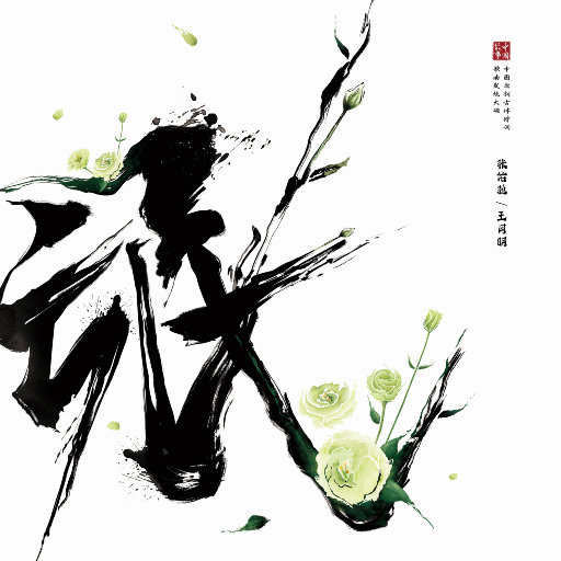 中国故事（二）——氓