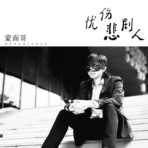 蒙面哥 - 忧伤悲剧人无损音乐FLAC/WAV格式下载