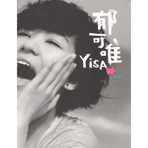 郁可唯 - 蓝短裤蓝短裤