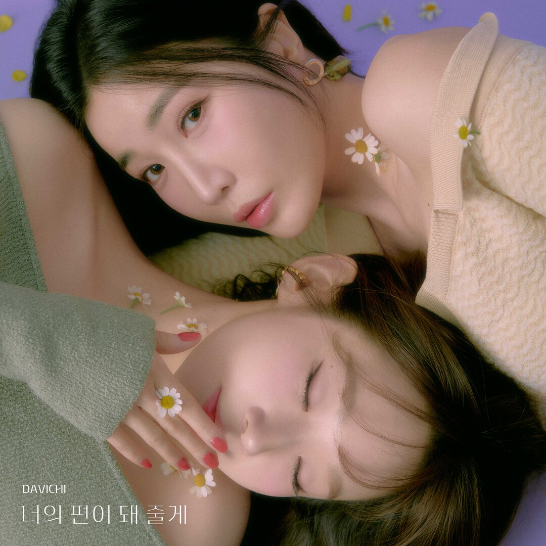 Davichi다비치 - 너의 편이 돼 줄게