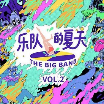 乐队的夏天 (Vol. 2)