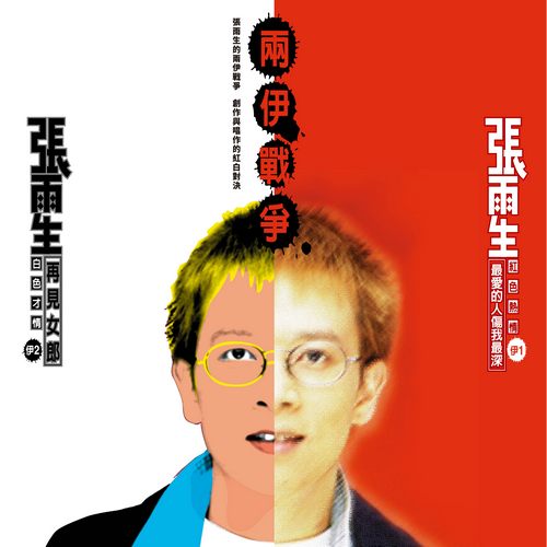 張雨生 - 兩伊戰爭(錄音室母帶 24_96)