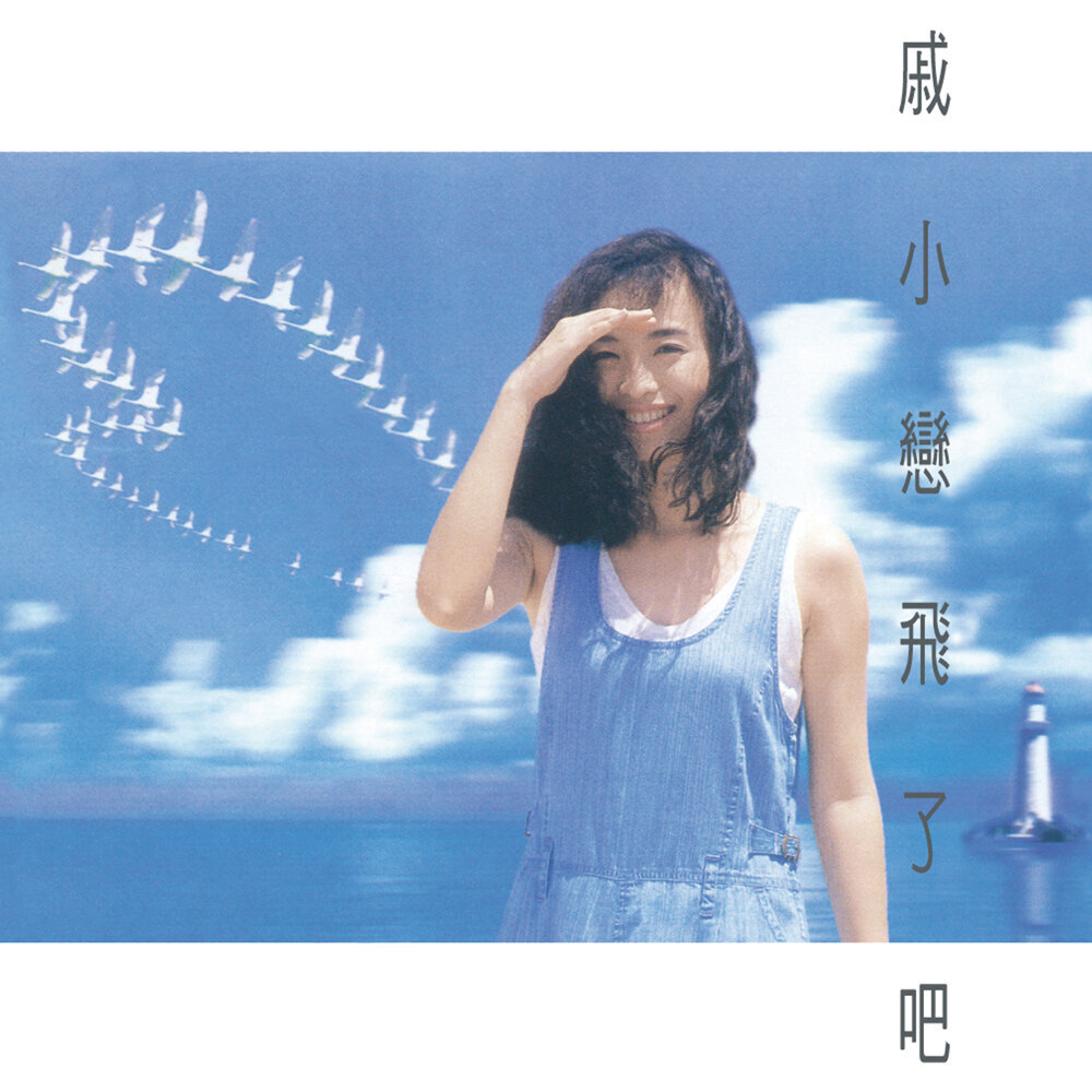 戚小恋 - 飛了吧