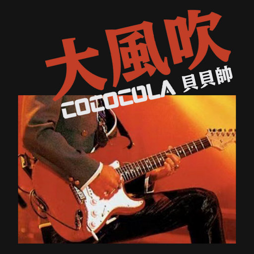 大风吹（摇滚版）EP