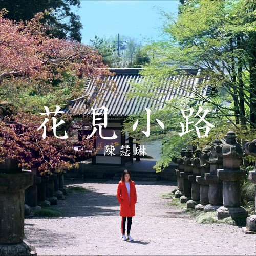 花见小路无损音乐FLAC/WAV格式下载