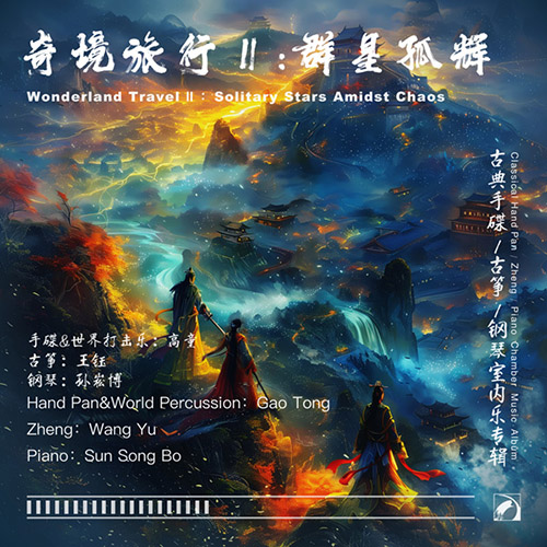 高童,王钰,孙崧博 - 奇境旅行Ⅱ：群星孤辉