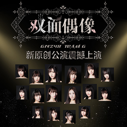 GNZ48 - 双面偶像