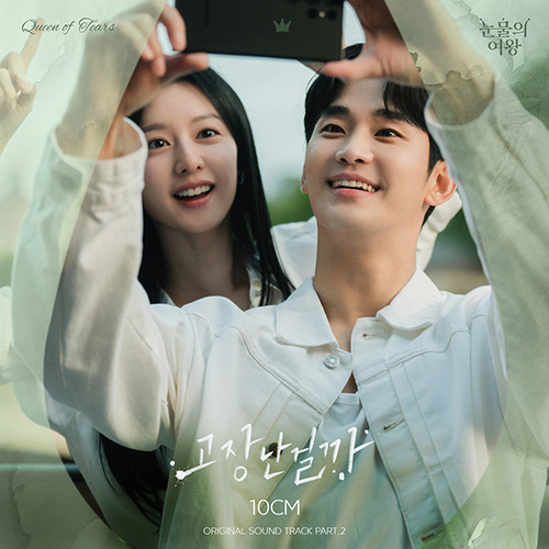 눈물의 여왕 OST Part.2(泪之女王 / Queen of Tears OST Part.2)