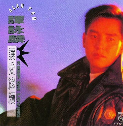 让爱继续_无损FLAC/WAV下载