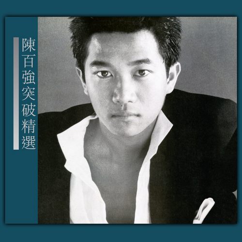 突破精选_无损FLAC/WAV下载