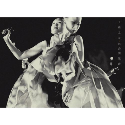 水百合演唱会_无损FLAC/WAV下载