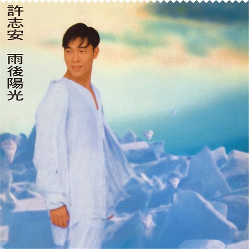 雨后阳光无损音乐FLAC/WAV格式下载