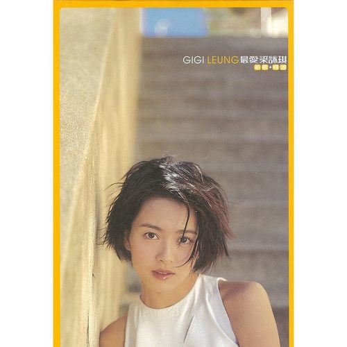 最爱梁咏琪_无损FLAC/WAV下载