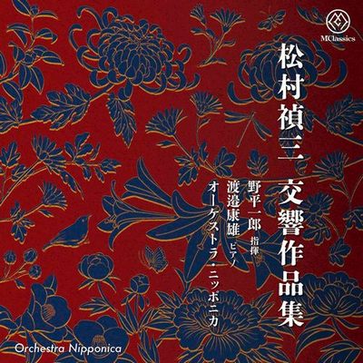 松村祯三：交响作品集