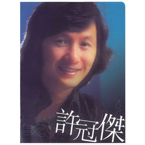 Sam Hui无损音乐FLAC/WAV格式下载