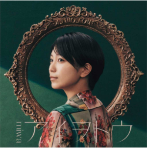 ai wo tou アイヲトウ