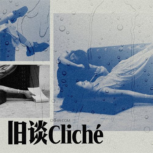 冷水AquaCold - 旧谈Cliché无损音乐FLAC/WAV格式下载