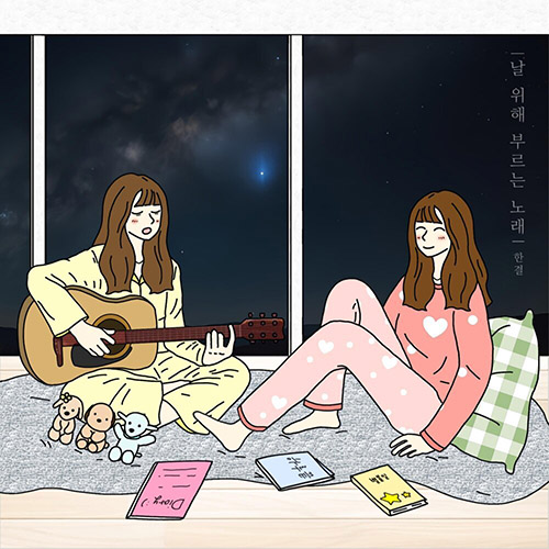 [한결 - 날 위해 부르는 노래]Dear me
