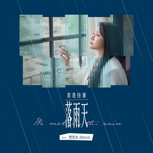 若是拄著落雨天无损音乐FLAC/WAV格式下载