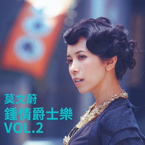 Karen Mok莫文蔚 - 钟情爵士乐 Vol.2无损音乐