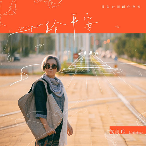 熊美玲 - 一路平安无损音乐FLAC/WAV/APE格式下载