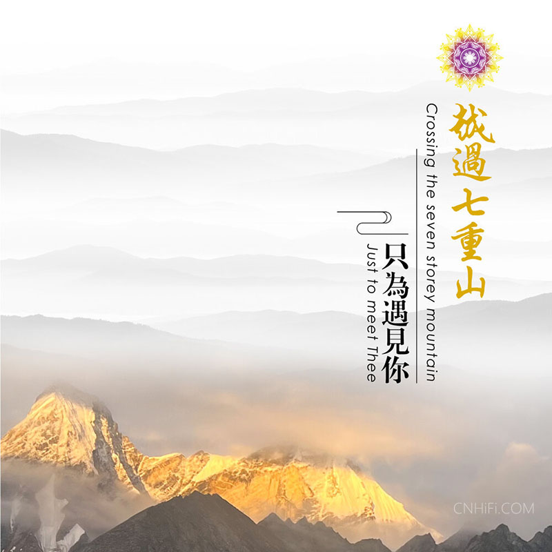 李宛真 - 越过七重山