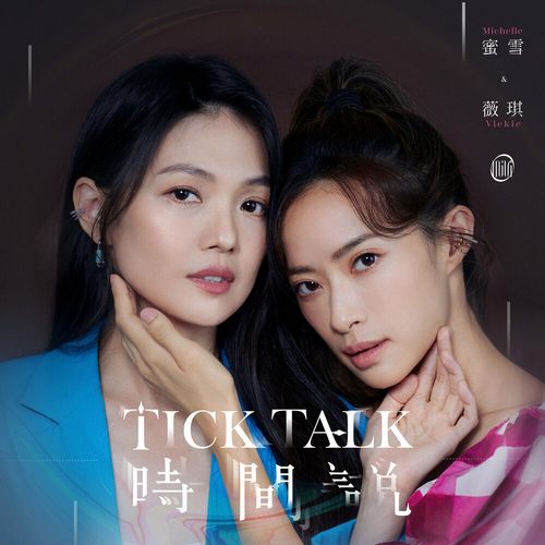 Michelle & Vickie - 时间说