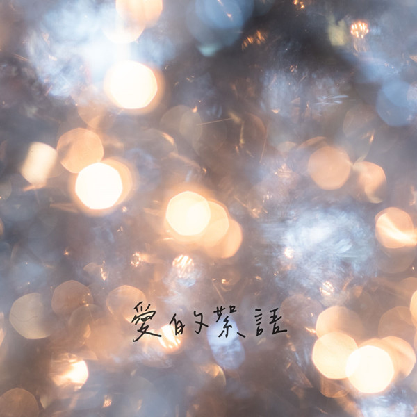 港台群星 - 华语经典•爱的絮语