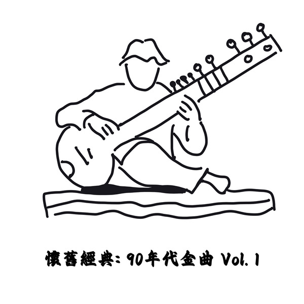 怀旧经典：90年代金曲 Vol. 1无损音乐FLAC/WAV格式下载