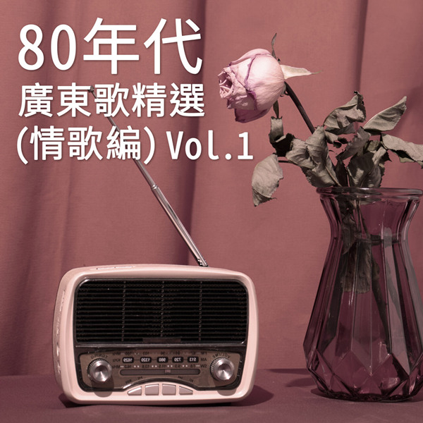 港台群星 - 80年代广东歌精选 (情歌篇) Vol. 1无损音乐