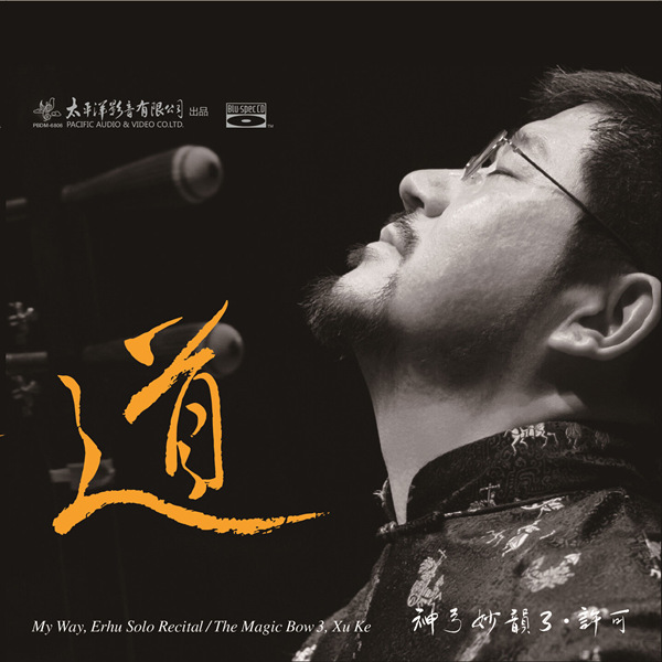 许可 - 神弓妙韵3·道