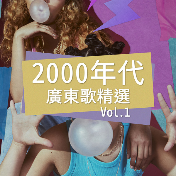 港台群星 - 2000年代广东歌精选 Vol. 1