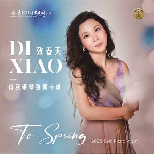 肖狄 - 致春天——肖荻钢琴独奏专辑