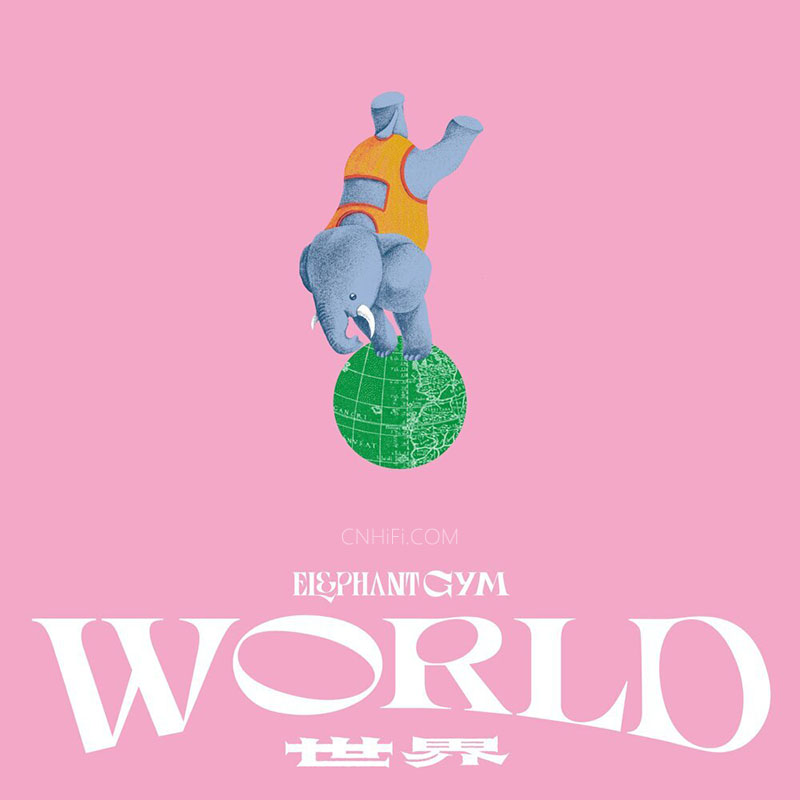 大象体操 (Elephant Gym) - 世界 World