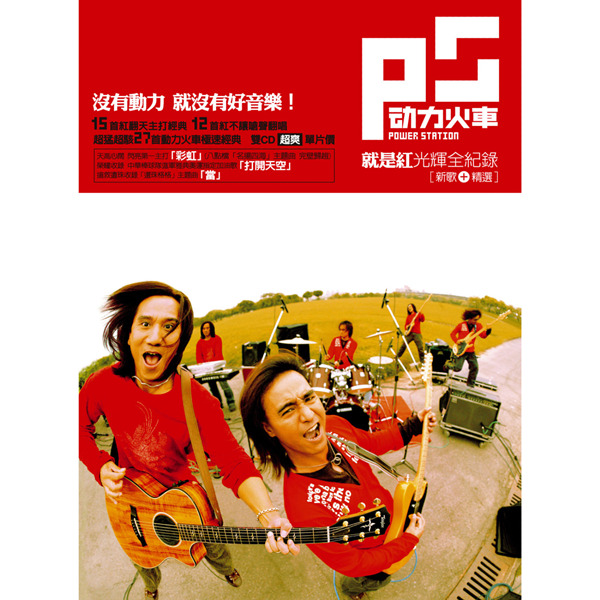动力火车 - 就是红 光辉全记录 [2 CD]_无损FLAC/WAV下载