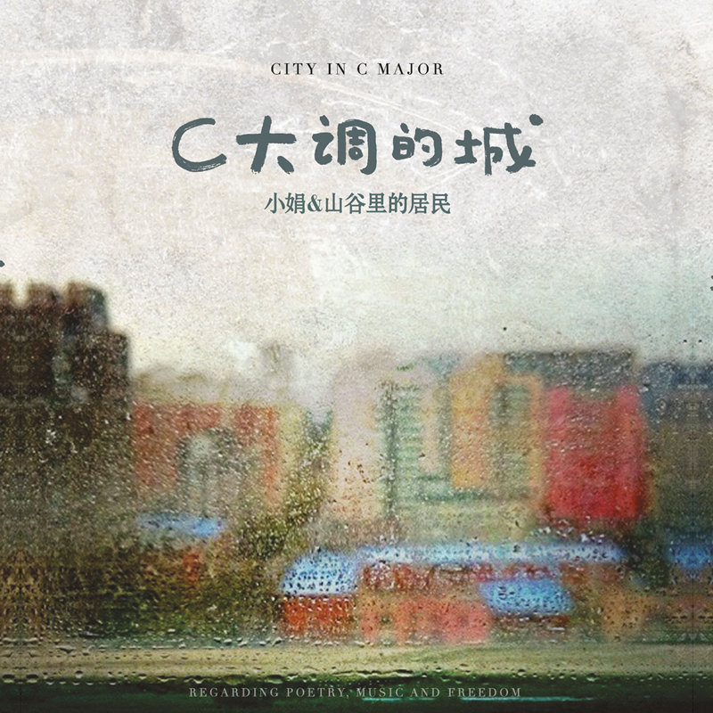 小娟&山谷里的居民 - C大调的城无损音乐FLAC/WAV格式下载